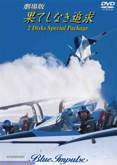 劇場版 果てしなき追求 2 Disks Special Package DVD (バナプル ブルーインパルス No.BAP-BLE2174) 商品画像