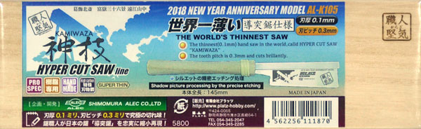 ハイパーカットソー 神技 導突鋸仕様 (2018 新春アニバーサリー限定版) 鋸 (シモムラアレック ハイパーカットソー No.AL-K105) 商品画像