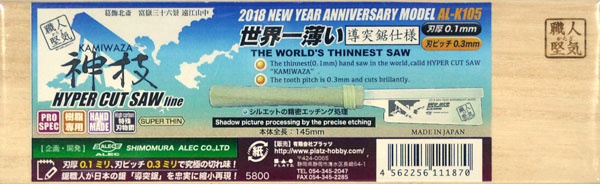 ハイパーカットソー 神技 導突鋸仕様 (2018 新春アニバーサリー限定版) 鋸 (シモムラアレック ハイパーカットソー No.AL-K105) 商品画像