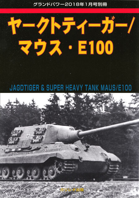 ヤークトティーガー / マウス・E100 別冊 (ガリレオ出版 グランドパワー別冊 No.L-2018/02/19) 商品画像