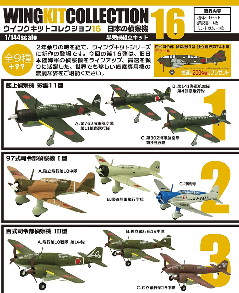 ウイングキットコレクション Vol.16 日本の偵察機 プラモデル (エフトイズ ウイングキット コレクション No.Vol.016B) 商品画像_1