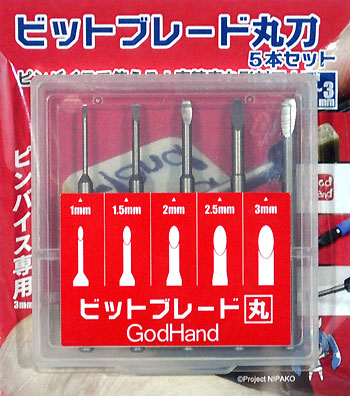 ビットブレード 丸刀 5本セット マイクロブレード (ゴッドハンド 模型工具 No.GH-BBM-1-3) 商品画像