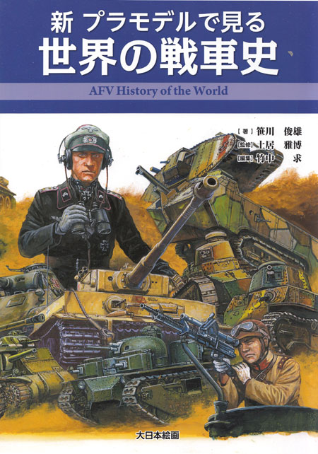 新 プラモデルで見る世界の戦車史 本 (大日本絵画 戦車関連書籍 No.23230) 商品画像