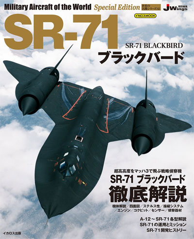 SR-71 ブラックバード ムック (イカロス出版 世界の名機シリーズ No.61800-24) 商品画像