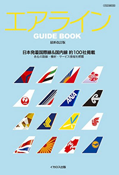 エアライン GUIDE BOOK 最新改訂版 本 (イカロス出版 イカロスムック No.61800-17) 商品画像