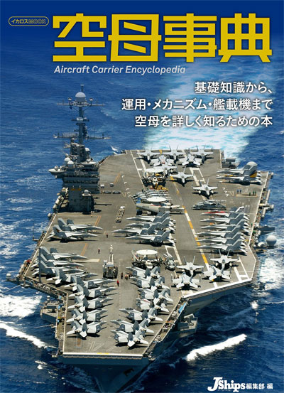 空母事典 ムック (イカロス出版 軍用艦 No.61800-20) 商品画像