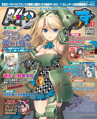 MC☆あくしず Vol.47 雑誌 (イカロス出版 季刊 MCあくしず No.Vol.047) 商品画像