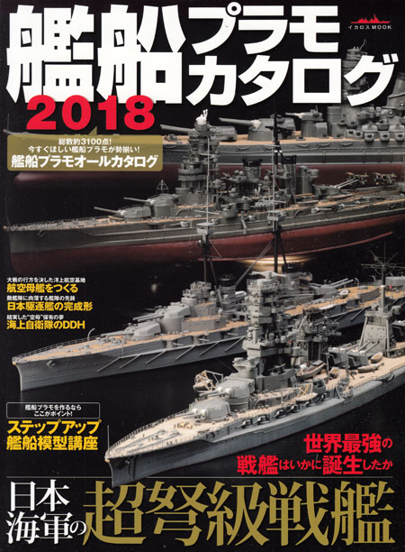 艦船プラモカタログ 2018 本 (イカロス出版 イカロスムック No.61800-22) 商品画像