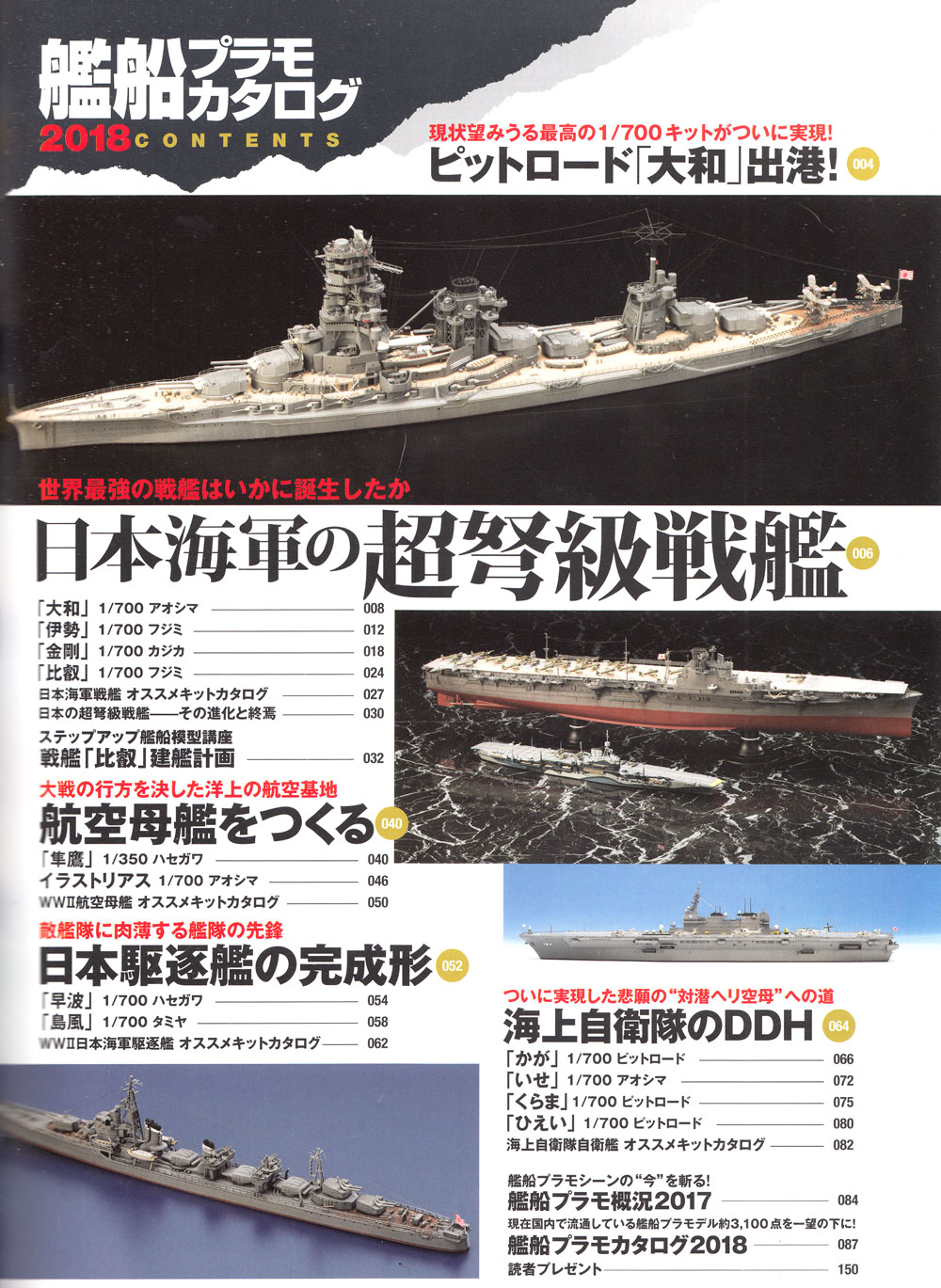 艦船プラモカタログ 2018 本 (イカロス出版 イカロスムック No.61800-22) 商品画像_1