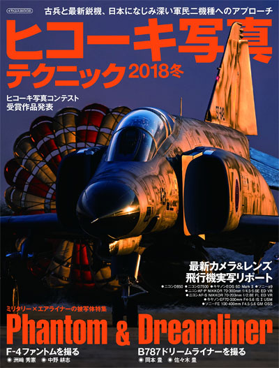 ヒコーキ写真テクニック 2018 冬 本 (イカロス出版 飛行機撮影/写真集 No.61800-23) 商品画像