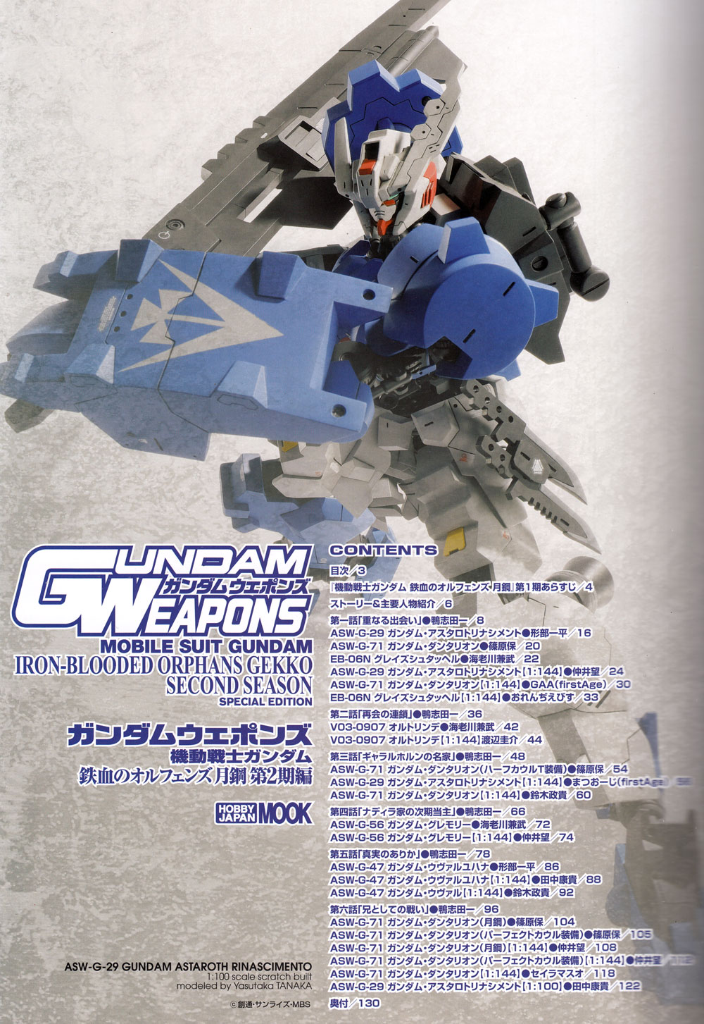 ガンダムウェポンズ 機動戦士ガンダム 鉄血のオルフェンズ 月鋼 第2期編 本 (ホビージャパン GUNDAM WEAPONS （ガンダムウェポンズ） No.68149-44) 商品画像_1