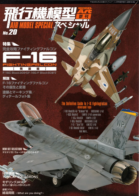 飛行機模型スペシャル F 16 ファイティングファルコン 発展編 モデルアート 本