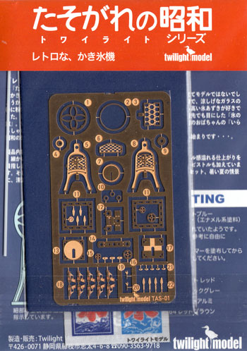 レトロな、かき氷機 エッチング (トワイライトモデル たそがれの昭和 トワイライト シリーズ No.TAS-001) 商品画像