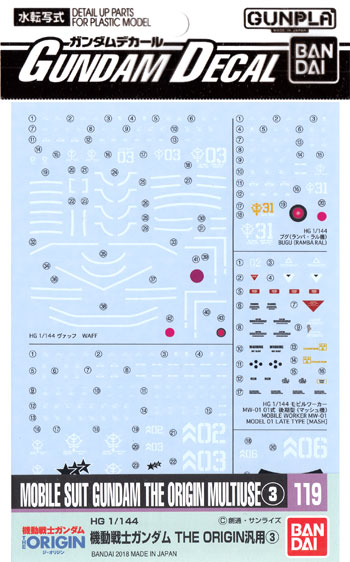 HG 機動戦士ガンダム THE ORIGIN 汎用 3 デカール (バンダイ ガンダムデカール No.119) 商品画像