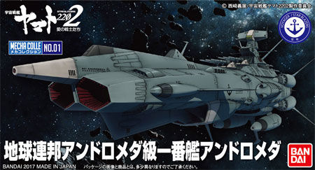 地球連邦 アンドロメダ級 一番艦 アンドロメダ プラモデル (バンダイ 宇宙戦艦ヤマト 2202 メカコレクション　 No.001) 商品画像