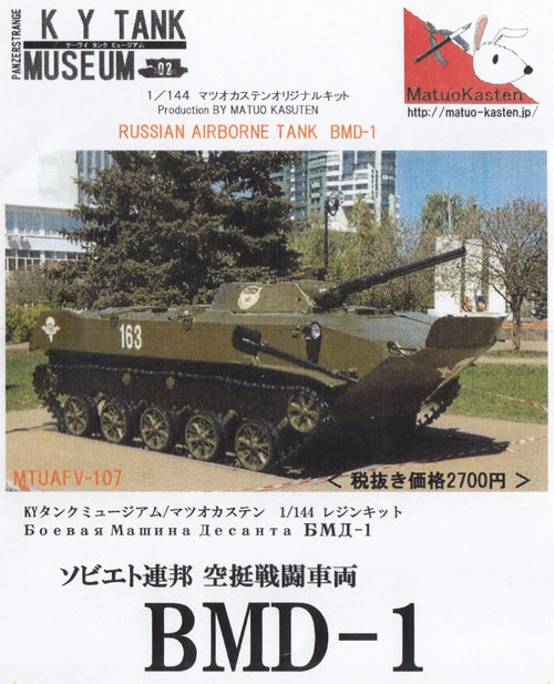 ロシア 空挺戦車 BMD-1 レジン (マツオカステン 1/144 オリジナルレジンキャストキット （AFV） No.MTUAFV-107) 商品画像