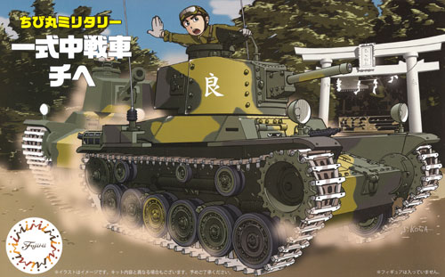 一式中戦車 チヘ プラモデル (フジミ ちび丸ミリタリー No.011) 商品画像