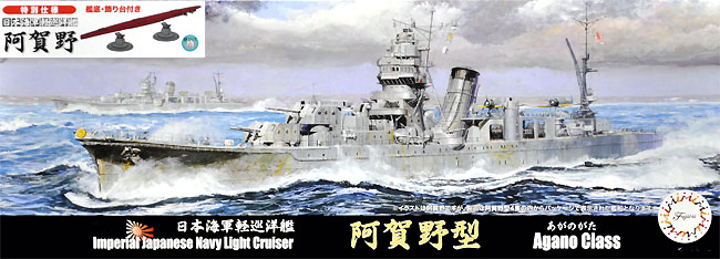 日本海軍 軽巡洋艦 阿賀野 特別仕様 (艦底・飾り台付き) プラモデル (フジミ 1/700 特シリーズ SPOT No.特SPOT-101) 商品画像