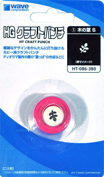 HGクラフトパンチ 1 木の葉 S パンチ (ウェーブ ホビーツールシリーズ No.HT-086) 商品画像