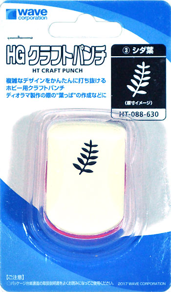 HGクラフトパンチ 3 シダ葉 パンチ (ウェーブ ホビーツールシリーズ No.HT-088) 商品画像