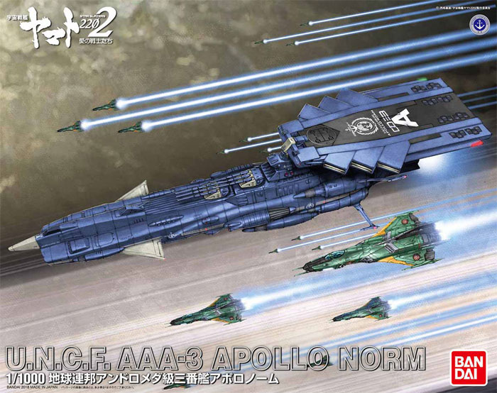 地球連邦 アンドロメダ級 三番艦 アポロノーム プラモデル (バンダイ 宇宙戦艦ヤマト 2202 No.022263) 商品画像