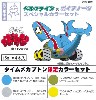 タイムメカブトン 限定カラーセット