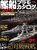 艦船プラモカタログ 2018