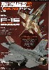 飛行機模型スペシャル 20 F-16 ファイティングファルコン 発展編
