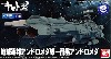 地球連邦 アンドロメダ級 一番艦 アンドロメダ