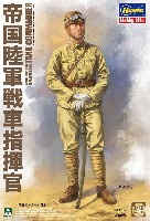 帝国陸軍 戦車指揮官