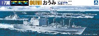 アオシマ 1/700 ウォーターラインシリーズ 海上自衛隊 補給艦 おうみ