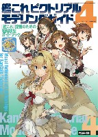 大日本絵画 船舶関連書籍 艦これピクトリアル モデリングガイド 4 艦これ提督のための艦船模型ガイドブック