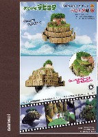 さんけい ジブリシリーズ ラピュタ城 (天空の城 ラピュタ)