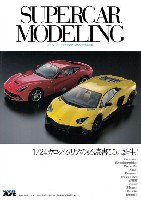 モデルアート 臨時増刊 スーパーカー モデリング (2000年代以降編)