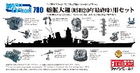 戦艦 大和 （昭和20年最終時）用セット