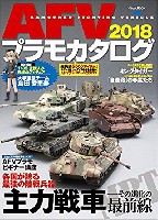 AFVプラモカタログ 2018 (特別付録 大学選抜チーム 島田愛里寿 1/35 塗装済み完成品フィギュア付)