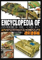 大日本絵画 戦車関連書籍 AFVモデリングテクニック エンサイクロペディア 2 迷彩塗装編