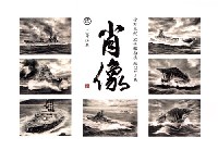 肖像 三号選集 菅野泰紀 鉛筆艦船画 絵はがき集