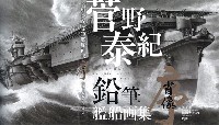 ART STUDIO 楓 画集 菅野泰紀 鉛筆艦船画集 肖像 序 海征く艟艨たちの残影 (著者サイン入り)