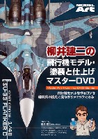 モデルアート DVDシリーズ 柳井建二の飛行機モデル 塗装と仕上げ マスターDVD