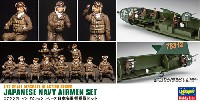 ハセガワ 1/72 エアクラフト イン アクション 日本海軍 搭乗員セット