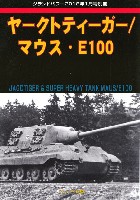 ガリレオ出版 グランドパワー別冊 ヤークトティーガー / マウス・E100