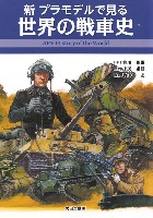 大日本絵画 戦車関連書籍 新 プラモデルで見る世界の戦車史