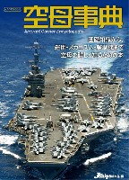 イカロス出版 軍用艦 空母事典