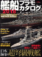 艦船プラモカタログ 2018