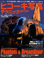 ヒコーキ写真テクニック 2018 冬