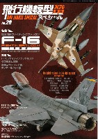 飛行機模型スペシャル 20 F-16 ファイティングファルコン 発展編