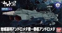 バンダイ 宇宙戦艦ヤマト 2202 メカコレクション　 地球連邦 アンドロメダ級 一番艦 アンドロメダ