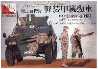 マツオカステン 1/144 オリジナルレジンキャストキット （AFV） 陸上自衛隊 軽装甲機動車 国際派遣仕様 w/フィギュア5体+ジオラマベース付き