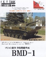 マツオカステン 1/144 オリジナルレジンキャストキット （AFV） ロシア 空挺戦車 BMD-1